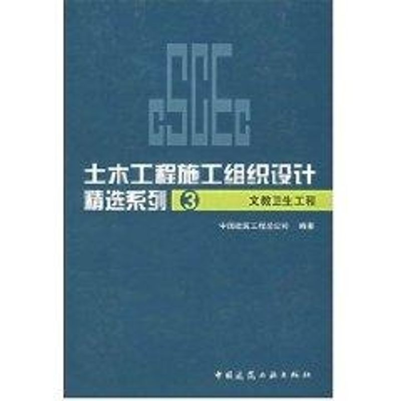 【M】土木工程施工组织设计精选系列3 文教卫生工程-9787112086351