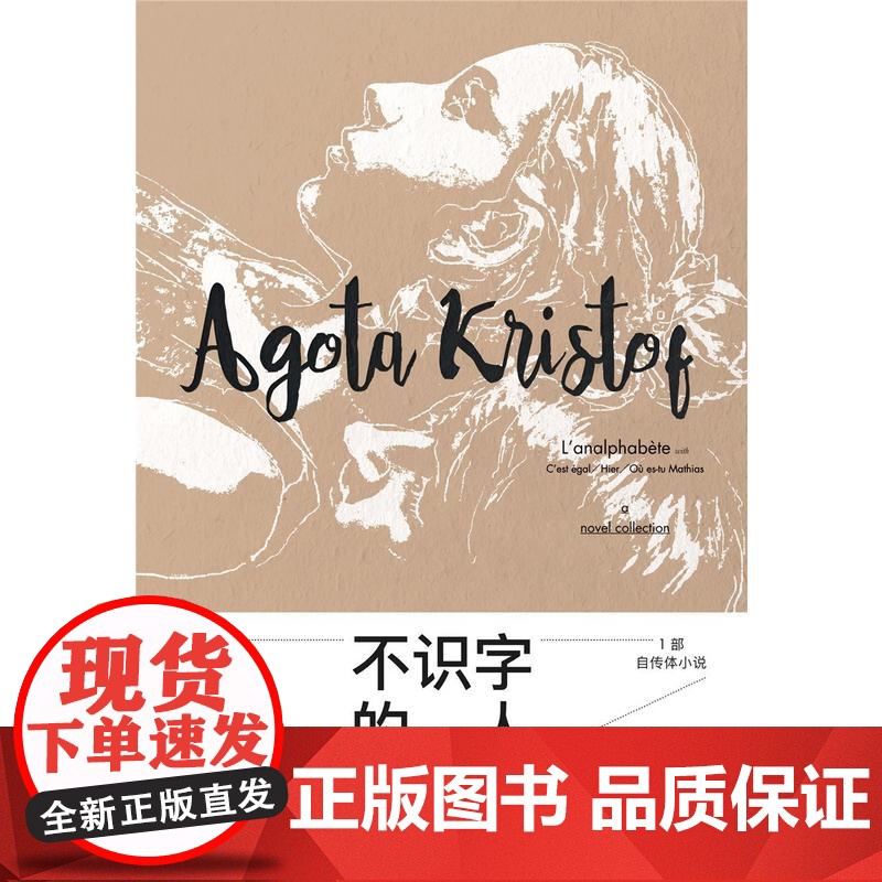 不识字的人 雅歌塔?克里斯多夫 上海人民出版社 正版书籍高清大图