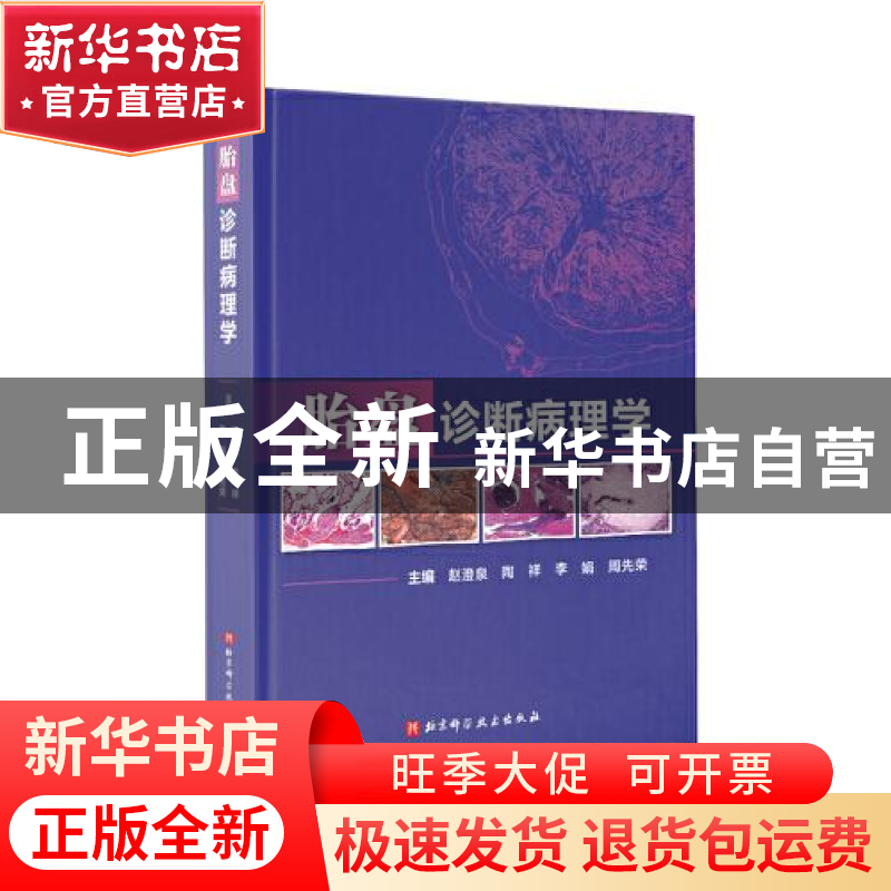 正版 胎盘诊断病理学(精) 编者:赵澄泉//陶祥//李娟//周先荣|责编高清大图