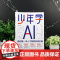 少年学AI 我的第一本人工智能实战手册 写给青少年的人工智能启蒙与实践参考书 人工智能 青少年AI启蒙 青少年人工智能A