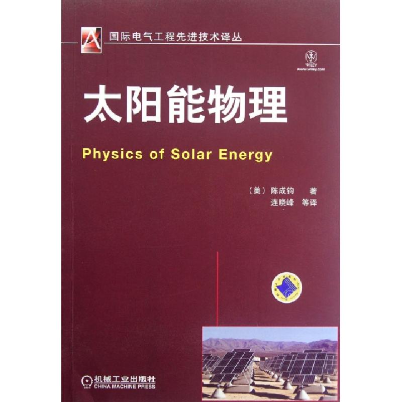 正版新书】太阳能物理/国际电气工程先进技术译丛(美)陈成钧|译者