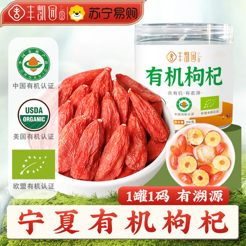 丰凯园有机枸杞200g