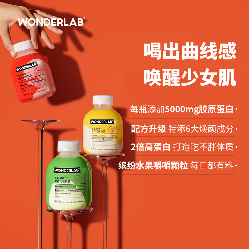 WonderLab小胖瓶代餐奶昔胶原蛋白升级版早餐晚餐粉粥饱腹食品75g*6瓶/盒