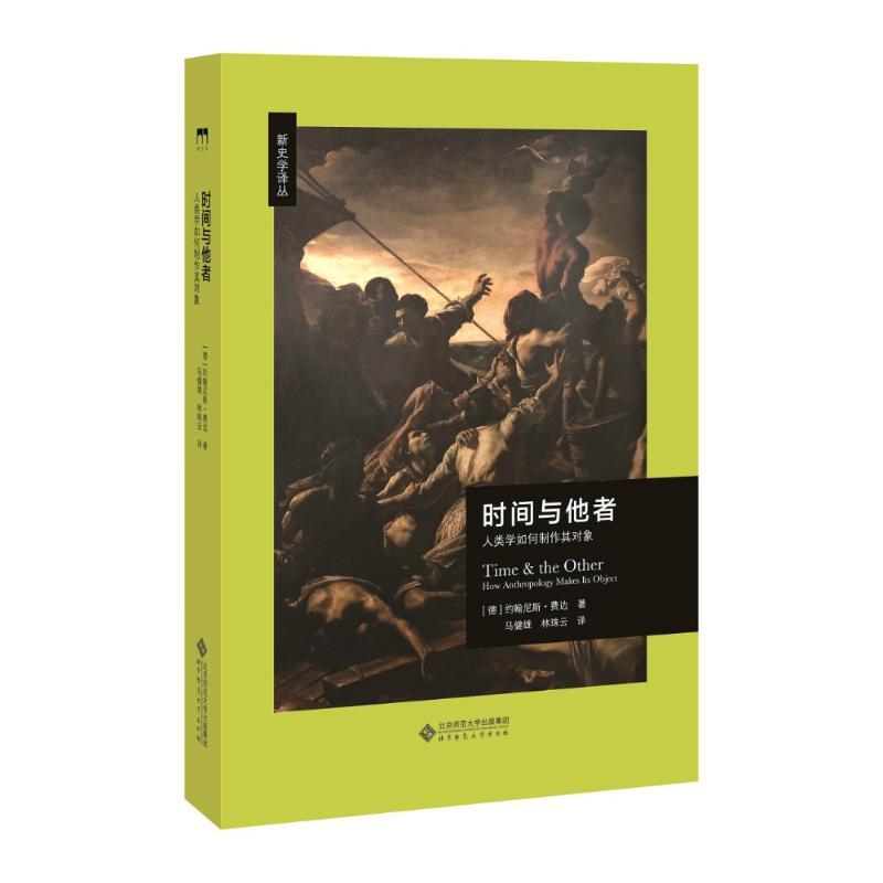 正版新书】时间与他者 人类学如何制作其对象约翰尼斯·费边978730