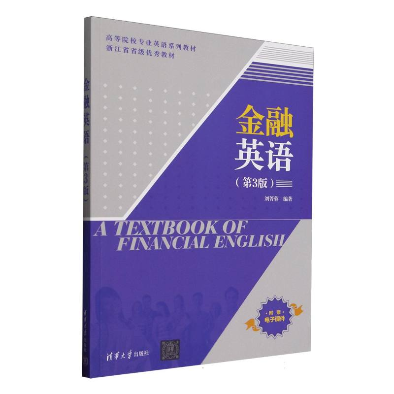 正版新书]金融英语(第3版高等院校专业英语系列教材)编者:刘菁蓉高清大图