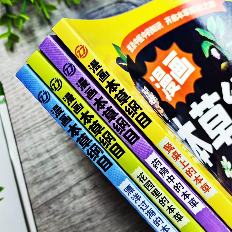 [6册]漫画本草纲目+写给小学生的神奇中医药文化 [正版]漫画本草纲目全4册 漫画趣解东方药学巨著 花园里的本草+餐桌上