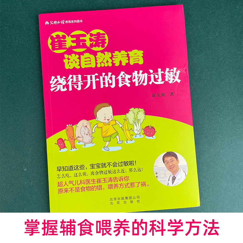 [醉染正版]正版崔玉涛谈自然养育 绕得开的食物过敏 崔玉涛图解家庭育儿百科书籍 崔玉涛育儿书 0-3岁新生儿婴幼儿护理书高清大图