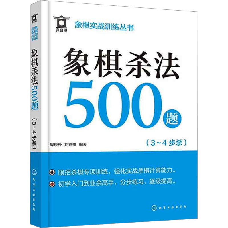 【M】象棋杀法500题(3~4步杀)-9787122450784