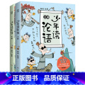 少年读论语 【正版】抖音同款少年读论语爆笑漫画全2册小学生儿童经典国学启蒙书儿童文学中小学生三四五六年级课外阅读孔子经学