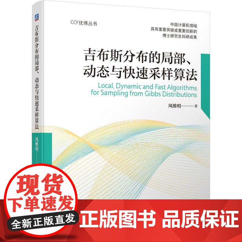机工 吉布斯分布的局部、动态与快速采样算法 凤维明著高清大图