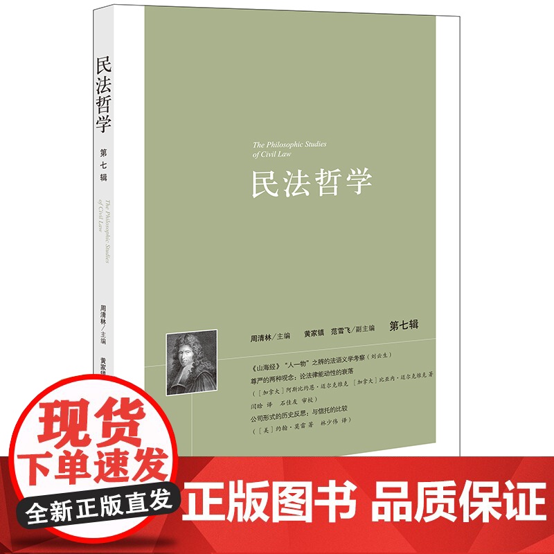 正版 民法哲学(第七辑)周清林 主编 黄家镇 范雪飞 副主编 法律出版社高清大图