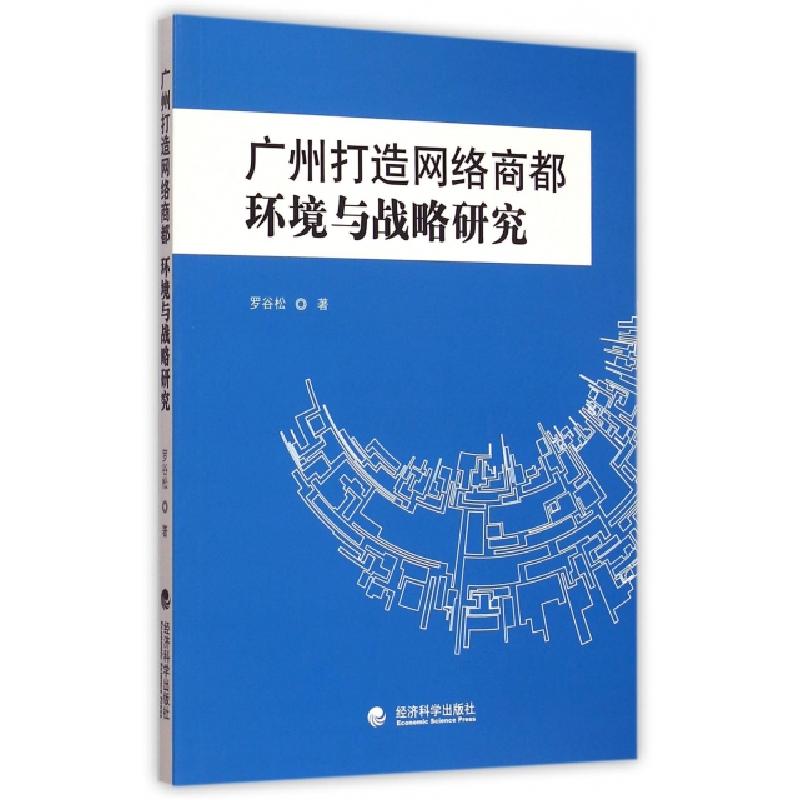 正版新书】广州打造网络商都(环境与战略研究)罗谷松978751415613