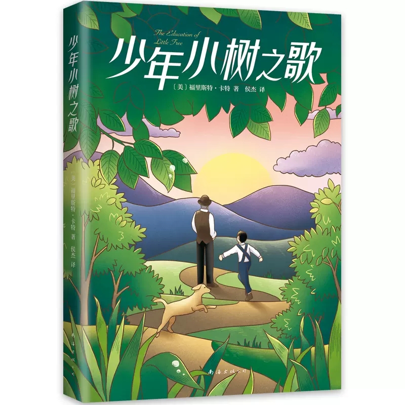 少年小树之歌 [正版]少年小树之歌成长励志儿童文学经典读本小学生三四五六年级课外阅读电影原著精神富足挫折教育宽容写作治愈高清大图