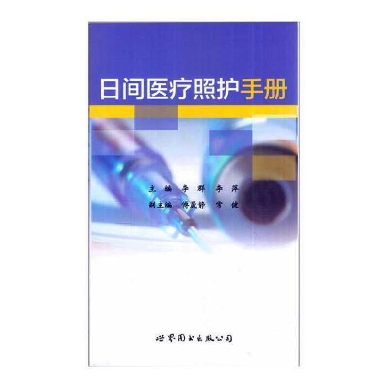 [正版]日间照护手册李群 外科手术护理学手册医药卫生书籍高清大图