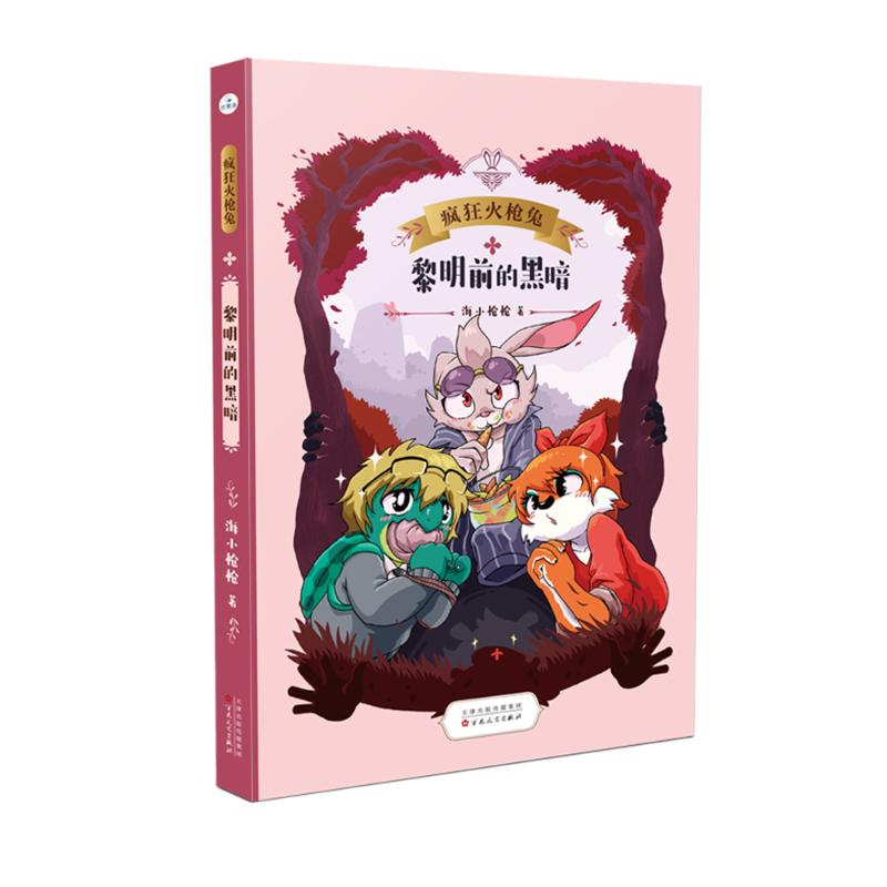 正版新书]黎明前的黑暗(疯狂火枪兔)海小枪枪9787530682135高清大图