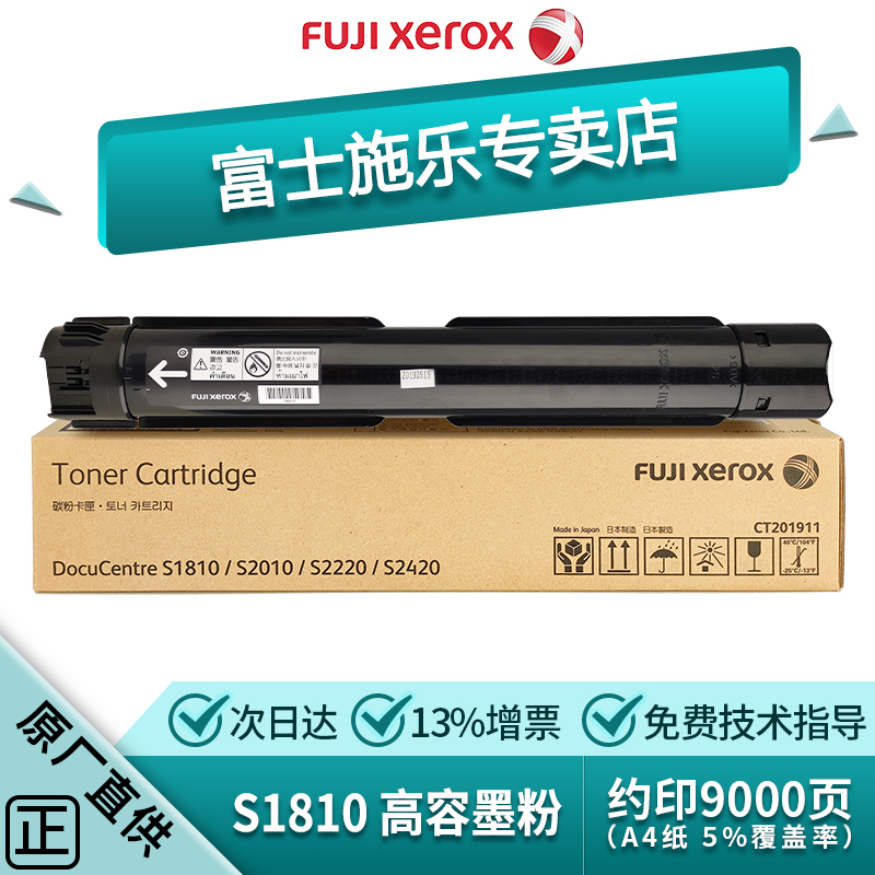 富士施乐(Fuji Xerox)1810/2010/2220/2420施乐原装粉盒墨粉墨盒 CT201911黑粉