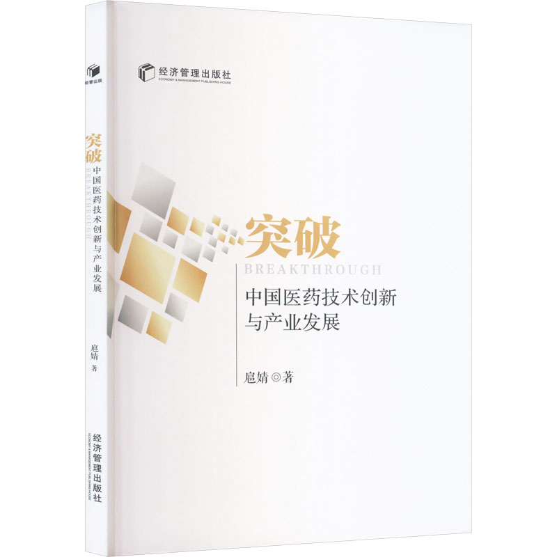 【N】突破 中国医药技术创新与产业发展-9787509688939