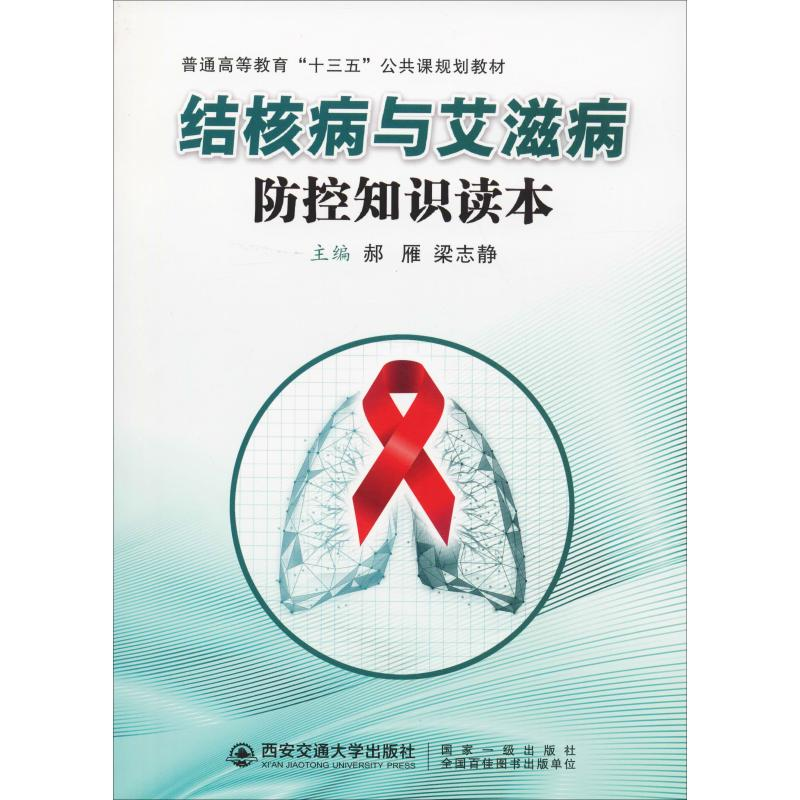 [M]结核病与艾滋病防控知识读本-9787569312393高清大图