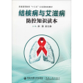 结核病与艾滋病防控知识读本