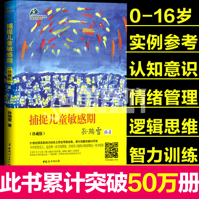 [醉染正版]捕捉儿童敏感期+爱和自由珍藏版全2册孙瑞雪著作好父母家庭教育孩子的书籍书好妈妈胜过好老师0-1-3-6-高清大图