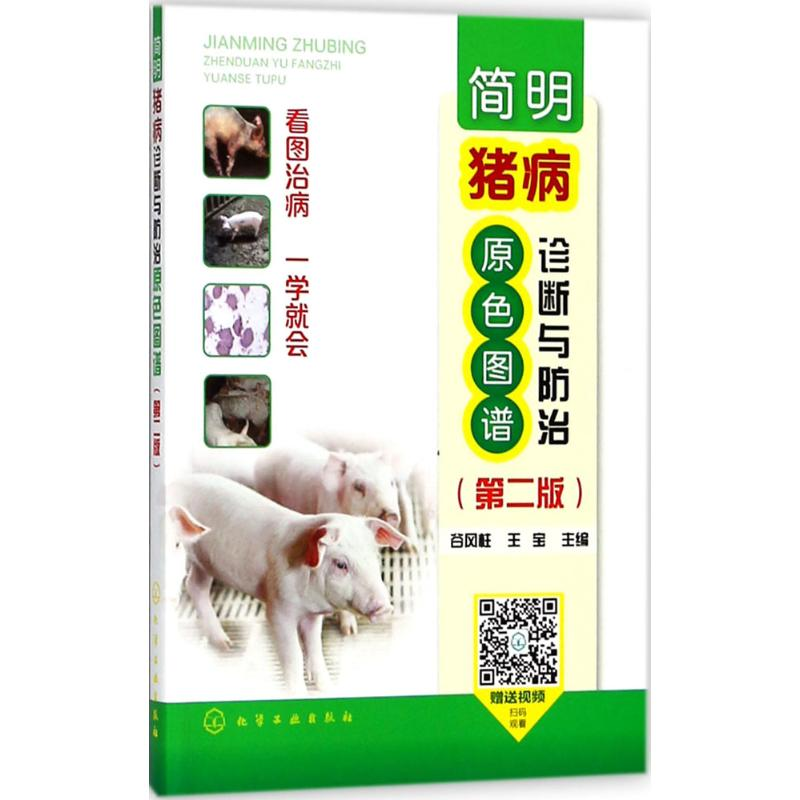 【M】简明猪病诊断与防治原色图谱-9787122318664