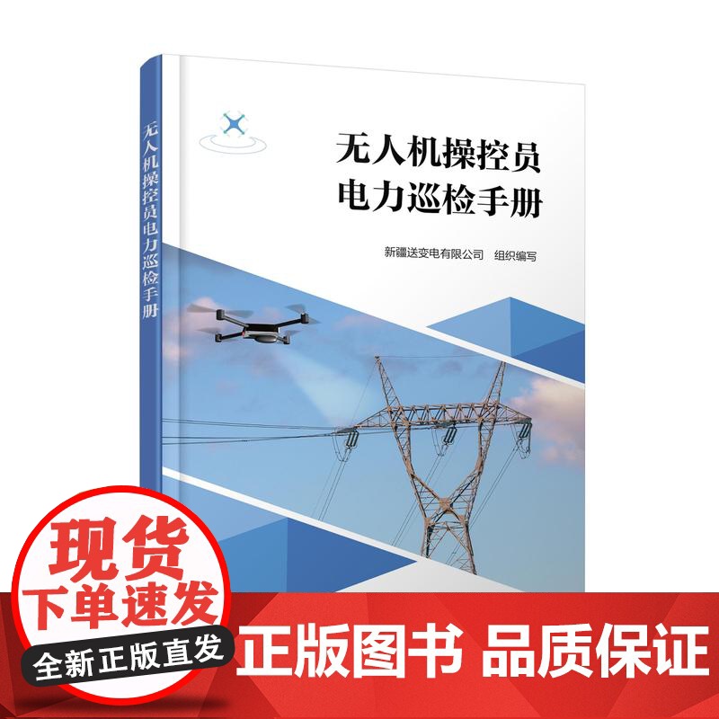 无人机操控员电力巡检手册 无人机培训 执照的获取 无人机操控员电力巡检作业 中国民航飞行员协会电力巡检无人机合格证人员参高清大图