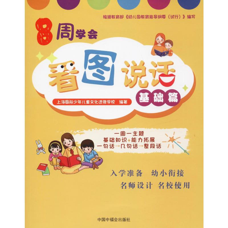 [正版新书]8周学会看图说话 基础篇 启蒙认知书黑白卡识字少儿拼音拼读 早教书籍幼儿园中大班教材升小学一年级准备书学高清大图