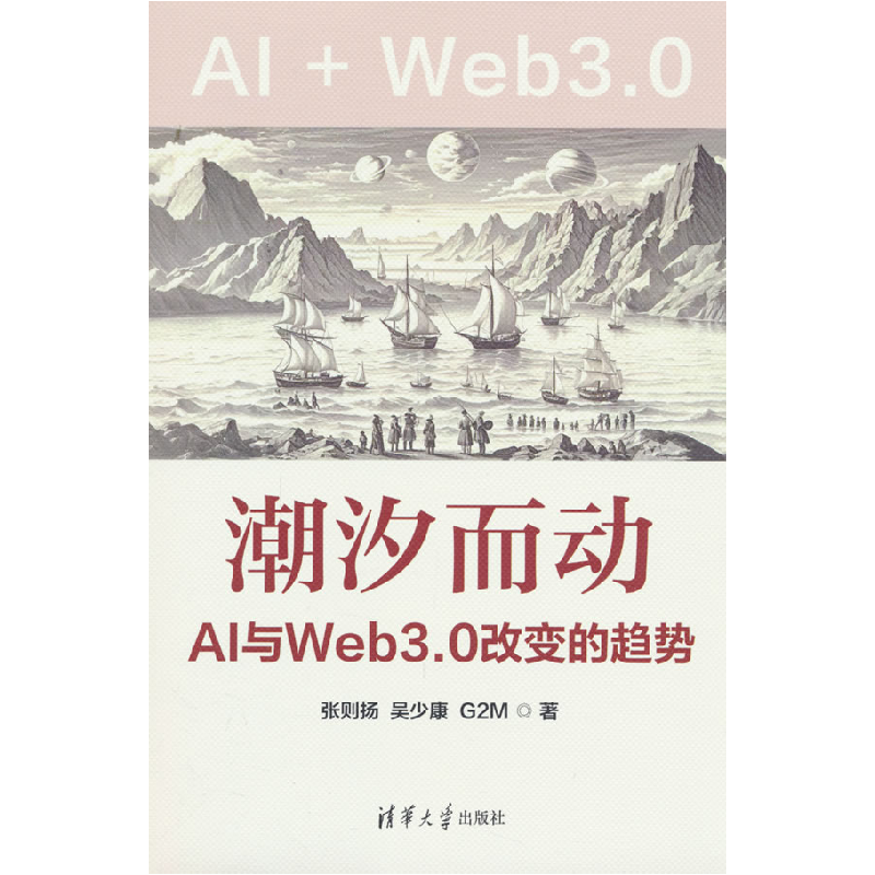 正版新书】潮汐而动 AI与Web3.0改变的趋势张则扬,吴少康,G2M 著9