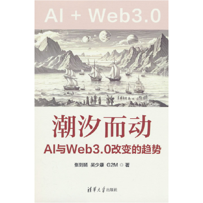 正版新书]潮汐而动 AI与Web3.0改变的趋势张则扬,吴少康,G2M 著9