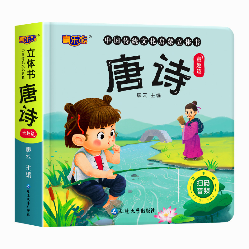 [醉染正版]中国传统文化唐诗3d立体书 启蒙有声书精装硬壳 3-6-8-10岁儿童学古诗 幼儿园宝宝国学启蒙 幼儿早教翻高清大图