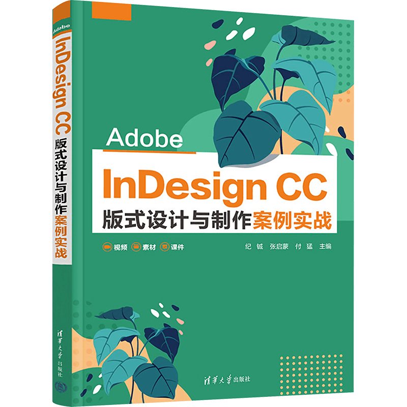 醉染图书Adobe nesign CC版式设计与制作案例实战9787302604792图片