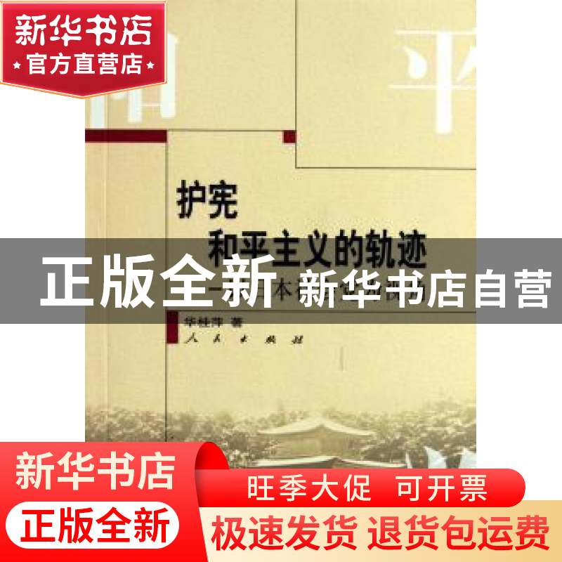 正版 护宪和平主义的轨迹:以日本社会党为视角 华桂萍著 人民出版