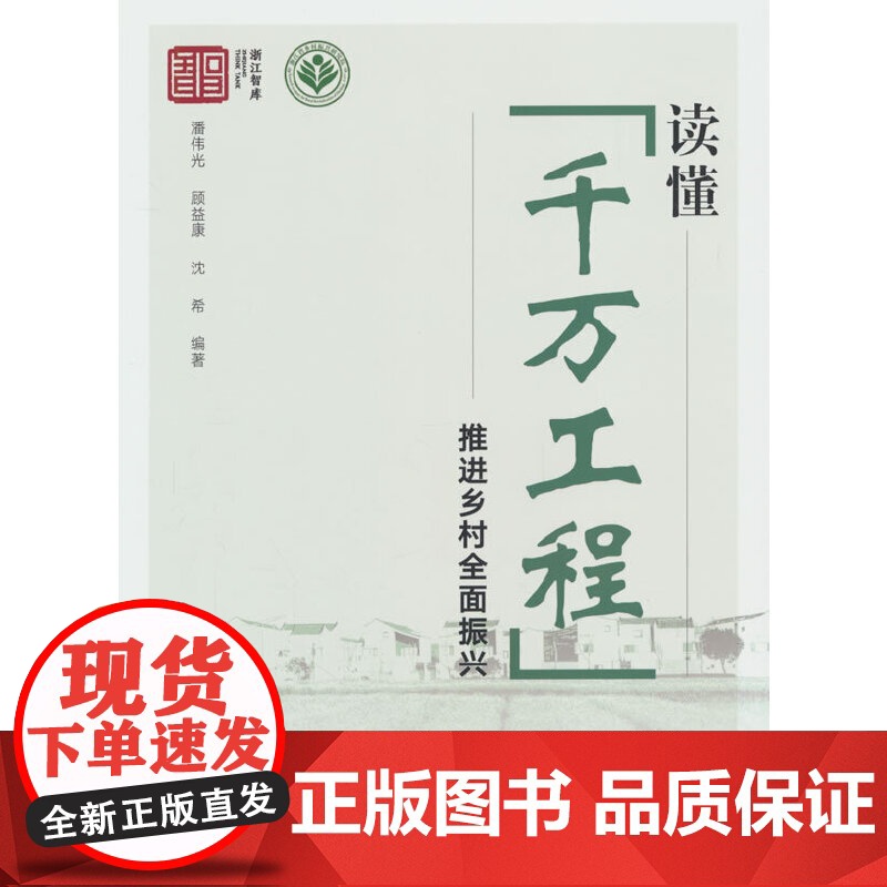 读懂“千万工程” 推进乡村全面振兴
