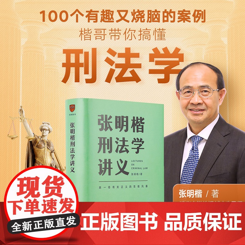 张明楷刑法学讲义 来一场有关正义的思维风暴 清华大学教授刑法学家张明楷新作 100个有趣又烧脑的案例高清大图