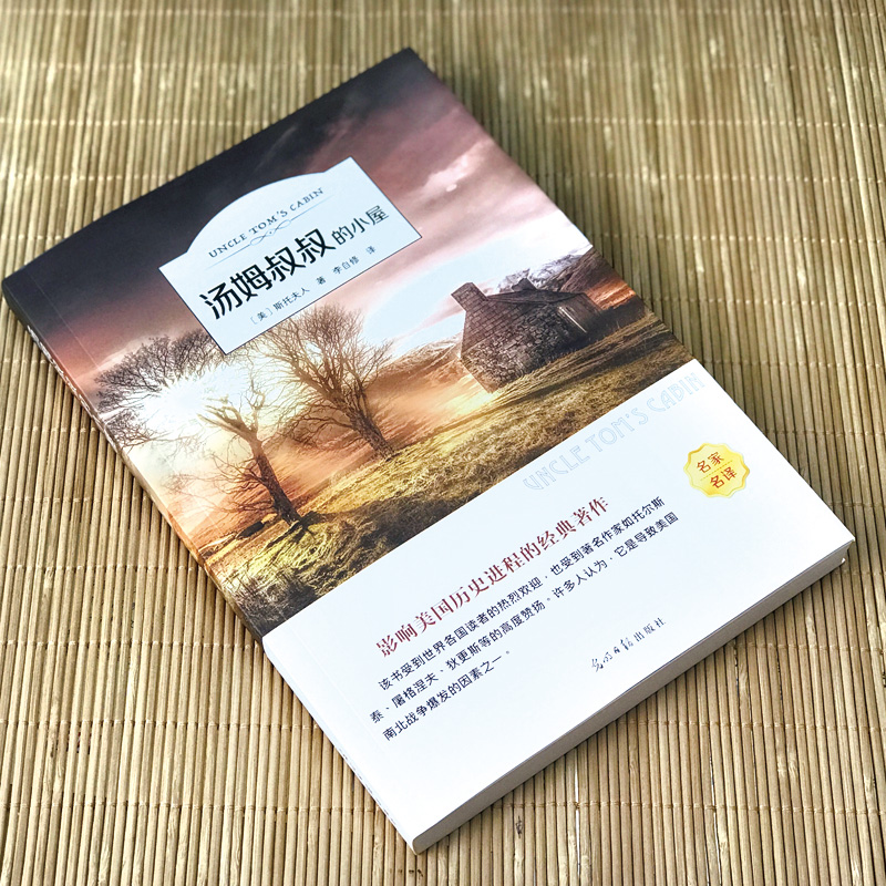 汤姆叔叔的小屋(有声伴读) [正版]汤姆叔叔的小屋原著有声伴读小学生课外阅读书籍三四五六年级必读课外书 青少年初中生阅读高清大图