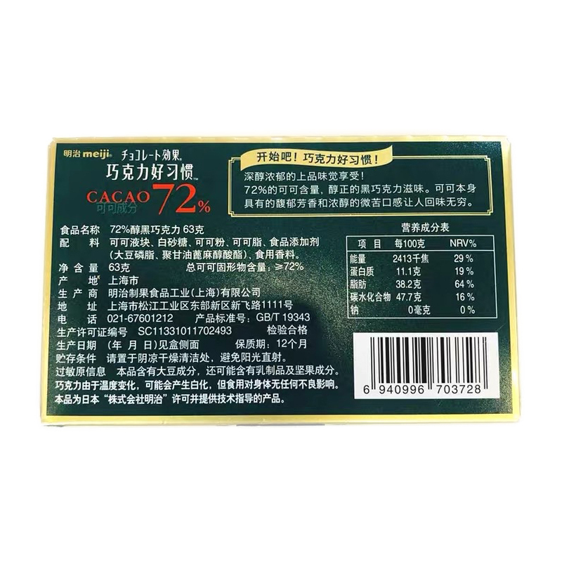 明治72%醇黑巧克力(巧克力好习惯 )63g