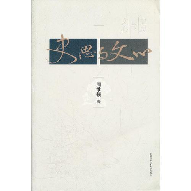 正版新书】史思与文心周维强 著9787312029196