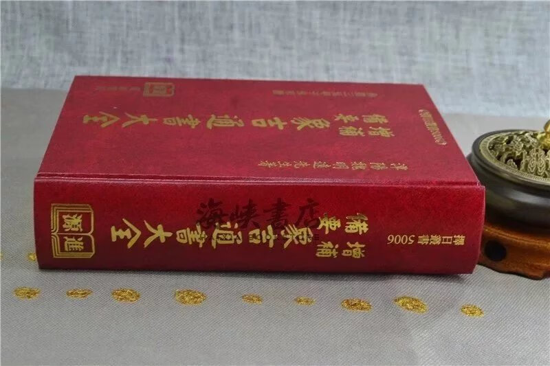 正版 增补备要象吉通书大全 魏明远 进源高清大图
