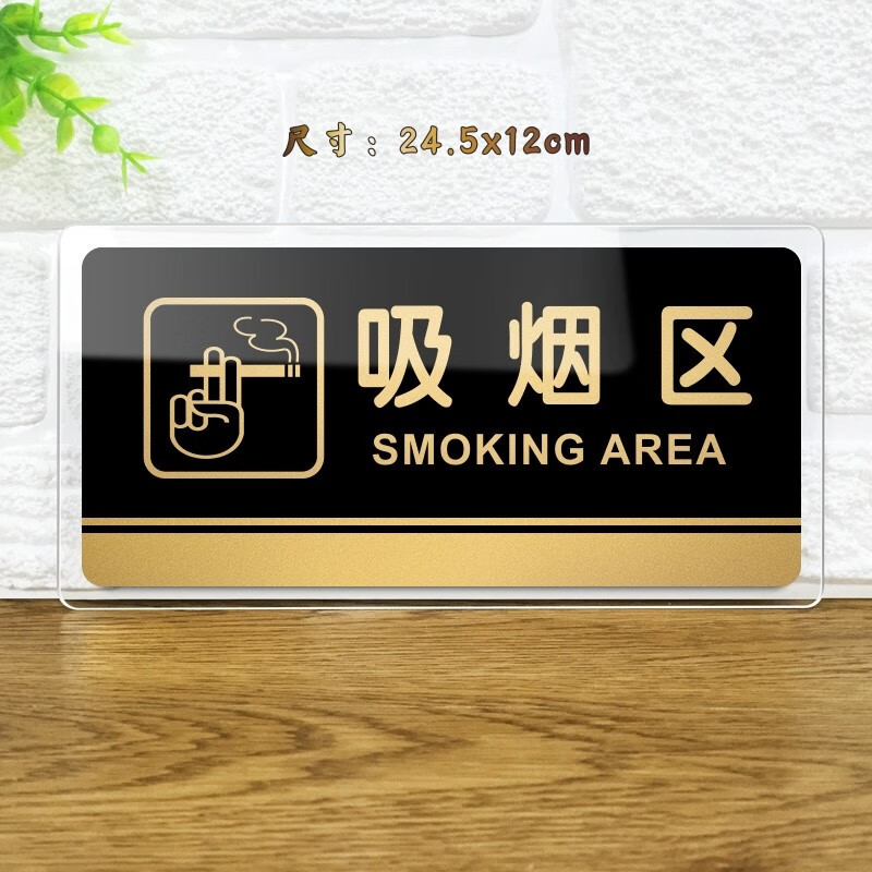 吸烟区亚克力标识24.5*12cm 起订量:2