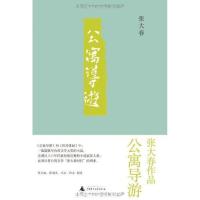 公寓导游 张大春 著 文学 文轩网
