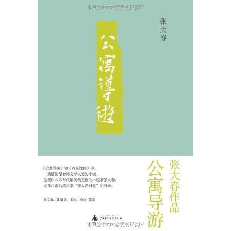 公寓导游 张大春 著 文学 文轩网