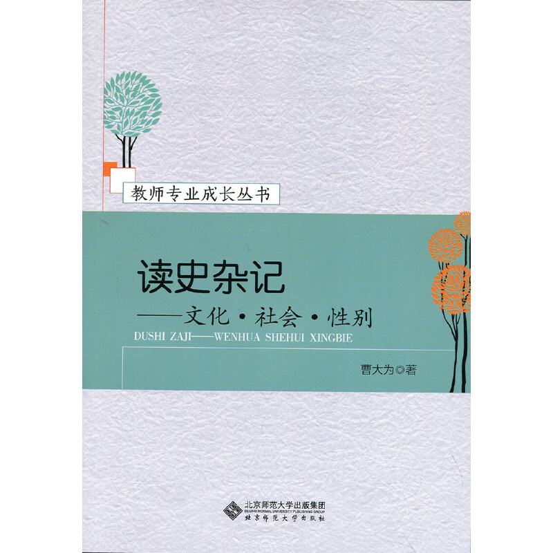 醉染图书读史杂记——文化?社会?9787303215706高清大图