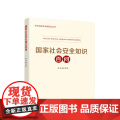 2025年国家社会安全知识百问 国家网络安全知识百问 国家太空安全知识百问 总体国家安全观普及丛书 人民出版社书籍正版