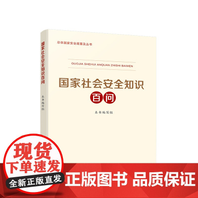 2025年国家社会安全知识百问 国家网络安全知识百问 国家太空安全知识百问 总体国家安全观普及丛书 人民出版社书籍正版