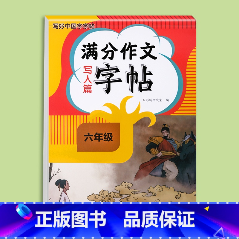 满分作文字帖写人篇 小学六年级 【正版】2024新版六年级满分作文练字帖小学生字帖三四五年级上下册语文同步字帖每日一练好