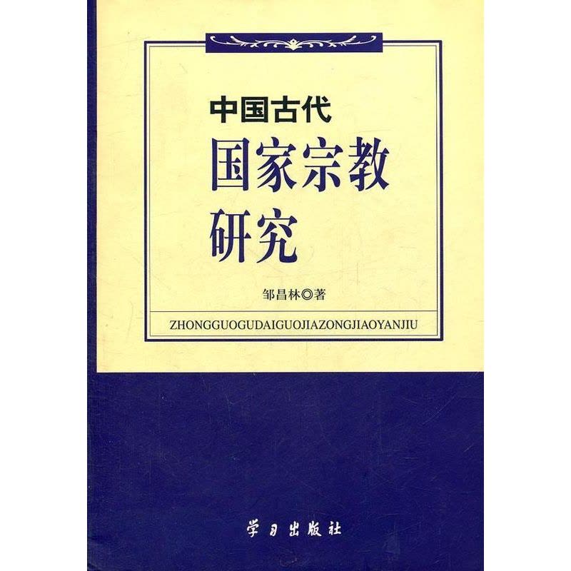 [醉染正版]正版 中国古代国家宗教研究 邹昌林 书店哲学、宗教 书籍 畅想书图片