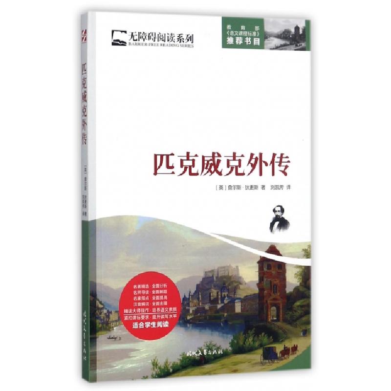 正版新书】匹克威克外传/无障碍阅读系列(英)查尔斯·狄更斯|译者: