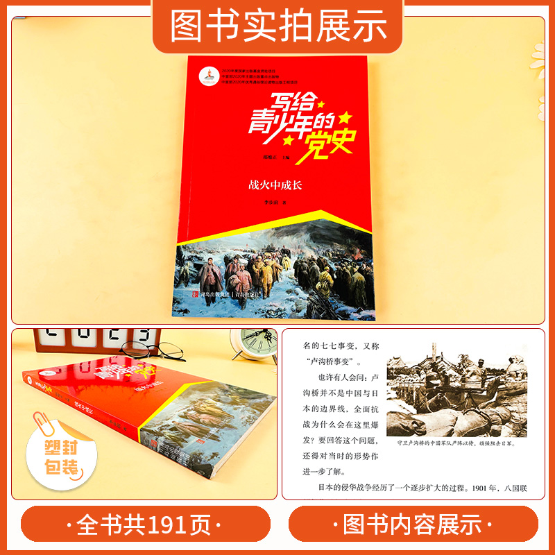 战火中成长 [正版]写给青少年的党史战火中成长邵维正主编传承红色基因红色读物写给青少年爱国读物儿童读物小学生课外读物四五高清大图