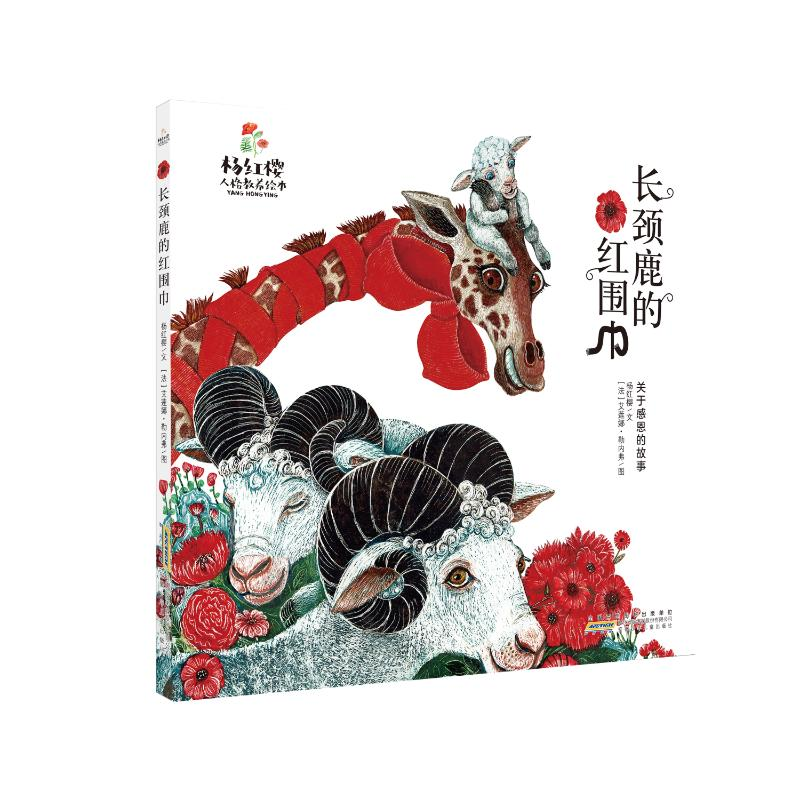 【M】长颈鹿的红围巾(关于感恩的故事)(精)/杨红樱人格教养绘本-9787570712168