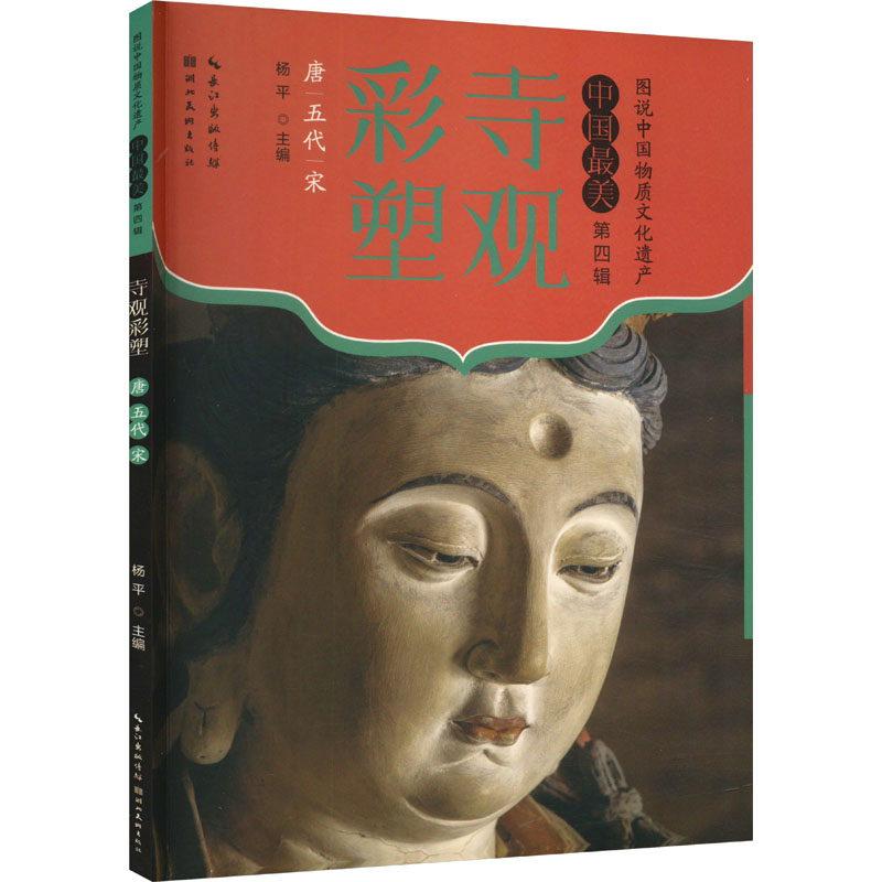 正版新书】寺观彩塑 唐五代宋杨平9787571220976